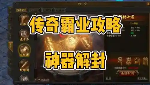 传奇装备怎样解封_1插图