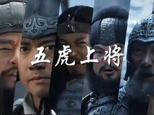 蜀汉阵容图片插图