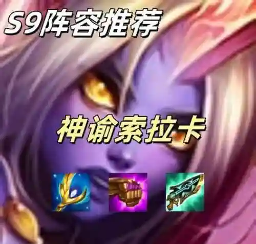 索拉卡辅助装备s9插图