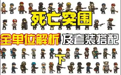 死亡突围大学阵容搭配插图1