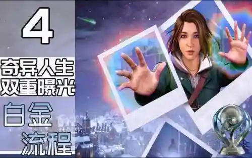 奇异人生ps4攻略插图1