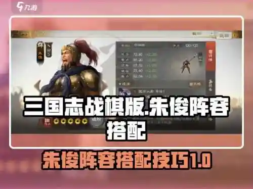 朱俊阵容搭配插图