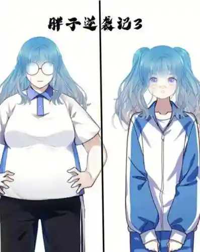 胖妞逆袭记欧阳明攻略插图1