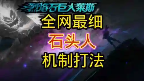 lols7皇子打石头人攻略插图1