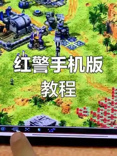 红警的攻略视频插图
