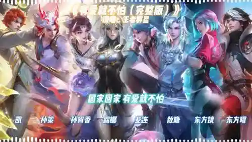 王者阵容歌曲