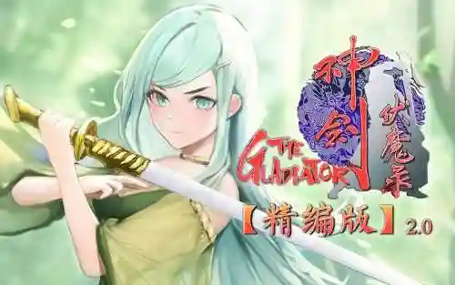 神剑伏魔录完整攻略插图1