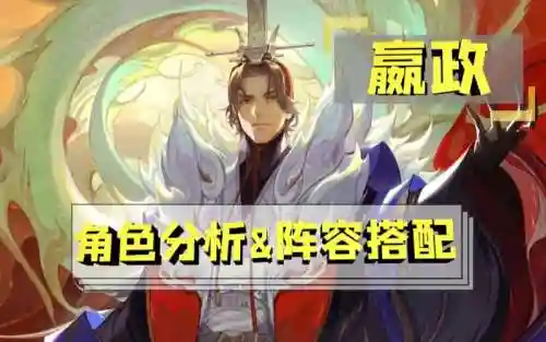 嬴政适配阵容插图