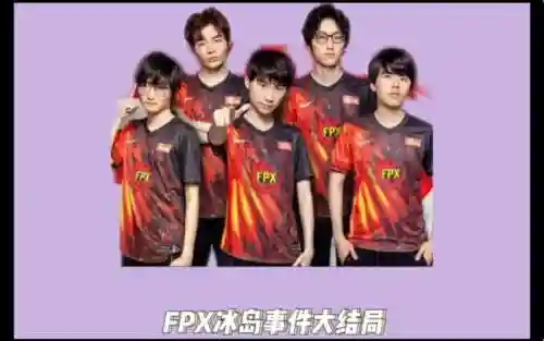 fpx冰岛阵容插图1