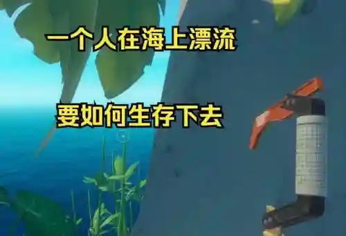 木筏海上生存水瓶攻略_1插图