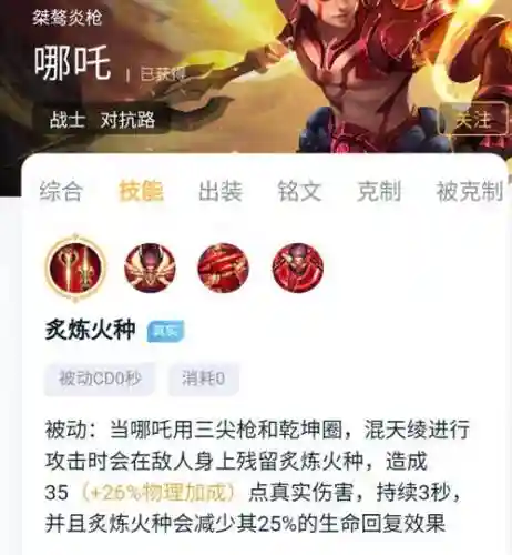 王者荣耀里哪吒带什么技能插图