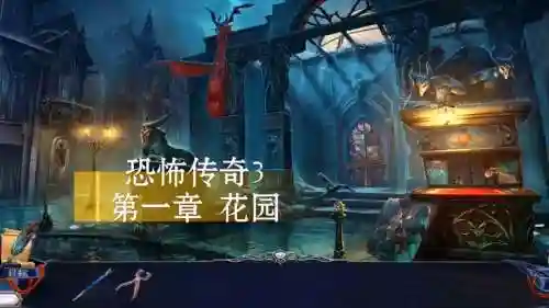 恐怖传奇3攻略视频攻略大全插图1