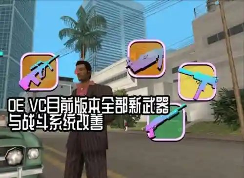罪恶都市武器替换插图