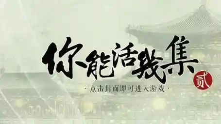 你能活几集111攻略插图1