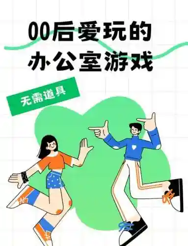 办公室激情小游戏攻略插图