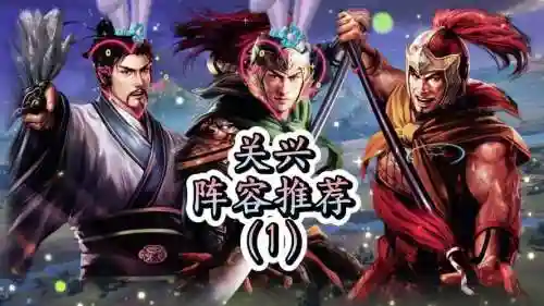 关兴阵容搭配图文插图1