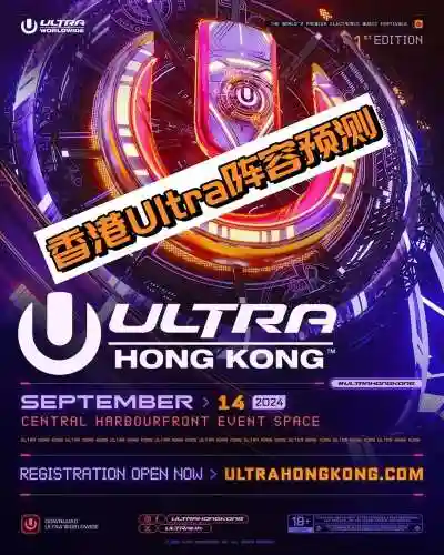 香港ultra阵容插图