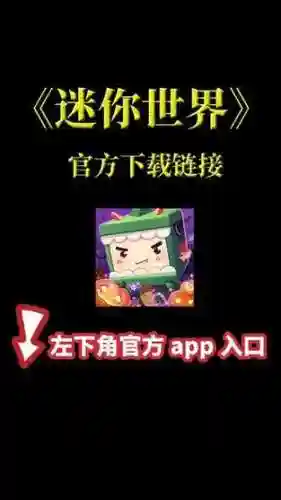 新迷你世界下载游戏下载游戏攻略插图1