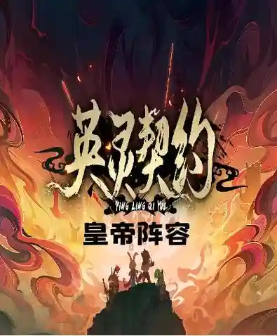 召唤黄帝阵容插图1