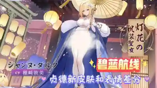 碧蓝航线贞德阵容搭配推荐插图1