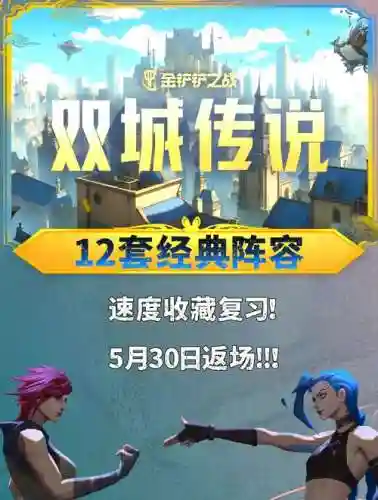 双城云顶阵容插图
