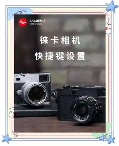 莱卡拍照技能插图