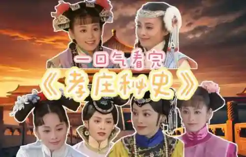 孝庄秘史阵容插图1
