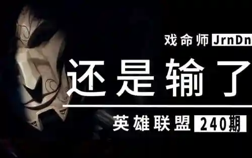 阵容后期不行_1插图1