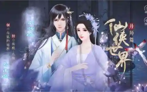橙光游戏仙侠世界丹师篇养成攻略插图