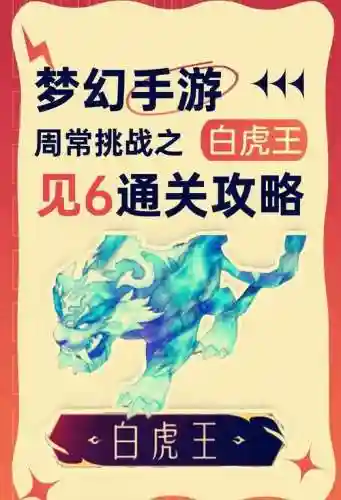 梦幻西游白虎星官插图1