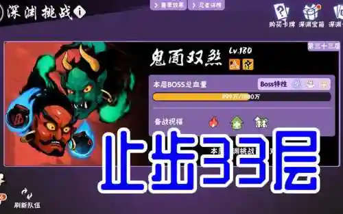 深渊33层攻略插图1