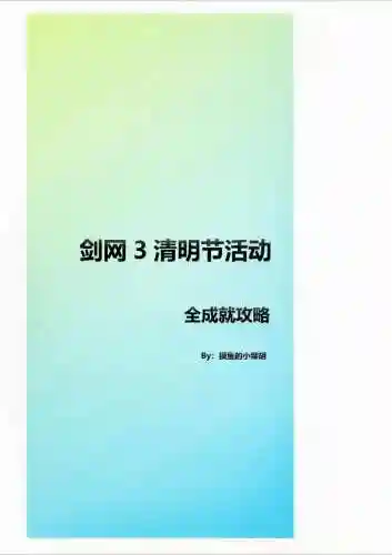 剑网三清明节攻略贴吧插图
