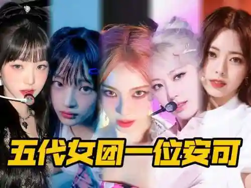 女团阵容推荐插图