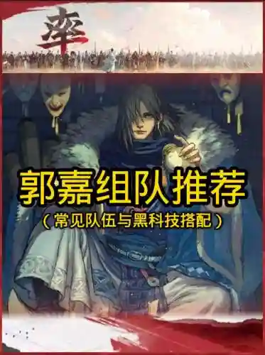郭嘉阵容搭配率土之滨插图