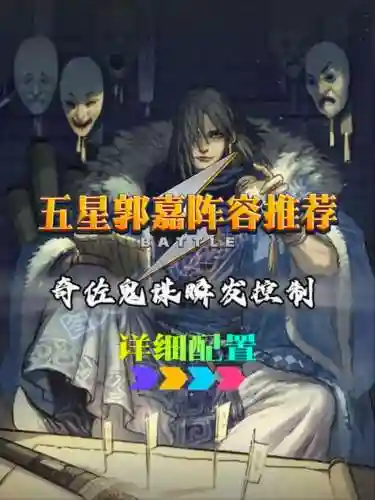 郭嘉阵容搭配率土之滨插图1