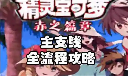 口袋特别篇赤图文攻略插图