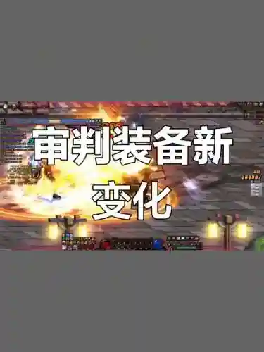 90审判奶传说装备_1插图1