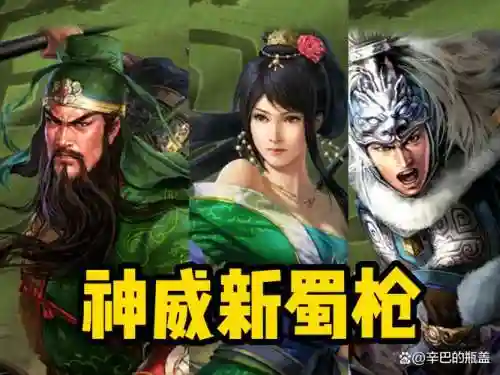 蜀国枪炮阵容插图1