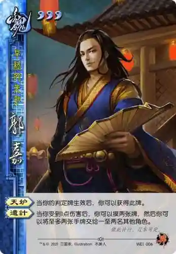 4399三国杀界郭嘉攻略插图