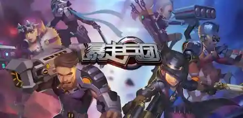 暴走军阵容插图1