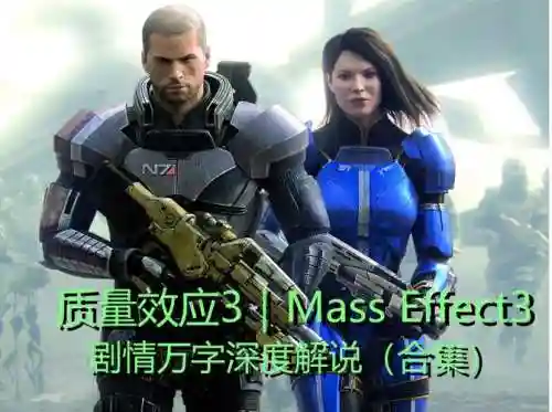 质量效应3先锋技能插图1