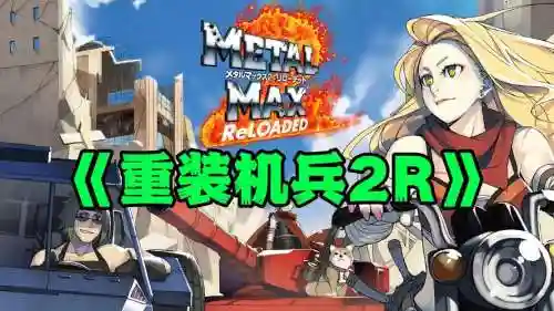 nds重装机兵2凶残版攻略插图