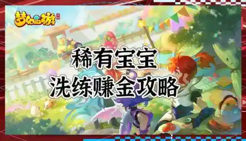 梦幻西游日常如何赚钱插图1