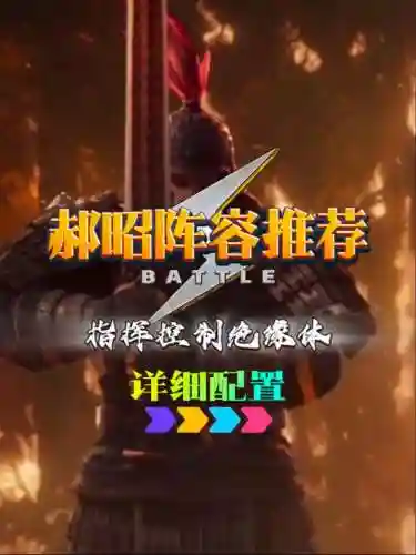 赫昭阵容插图1