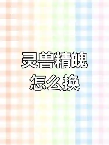 灵山奇缘5技能灵兽精魄插图1