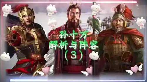 孙十万阵容插图