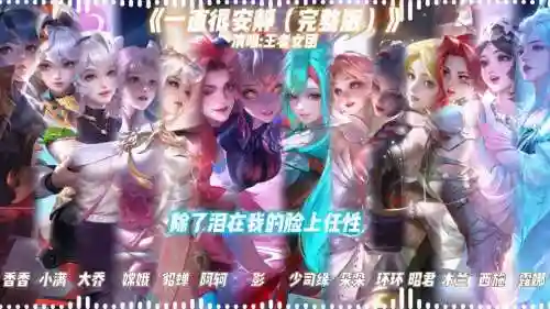 王者阵容歌曲插图