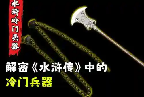 水浒宋江传隐藏武器插图1