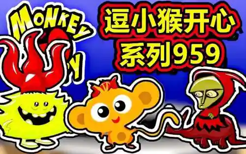 逗小猴开心系列25攻略插图1