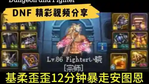 暴走安图恩15攻略视频教学插图1